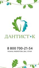 Дантист-К, Стоматологическая клиника