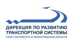 Дирекция по развитию транспортной системы Санкт-Петербурга и Ленинградской области