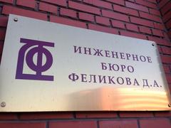 Инженерное бюро Феликова Д.А.