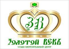 КПК Ссудо-сберегательный центр Золотой век