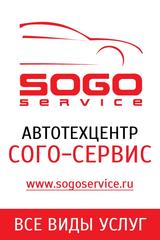 Сого-Сервис