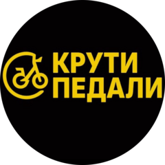 Крути педали