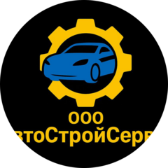 Автостройсервис