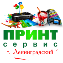 Принт-Сервис
