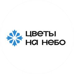 Цветы на небо