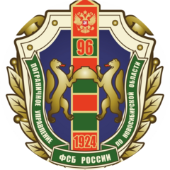 ПУ ФСБ России по Новосибирской области