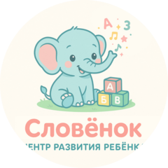 Центр развития ребенка Словёнок