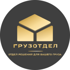 ГРУЗОТДЕЛ