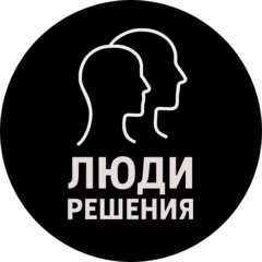 ЛЮДИ И РЕШЕНИЯ