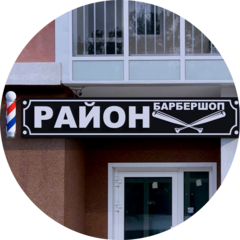 РАЙОН барбершоп