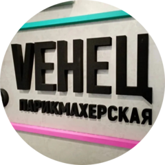 Парикмахерская Венец