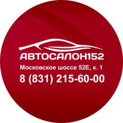 Автосалон152
