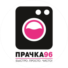 Прачка96