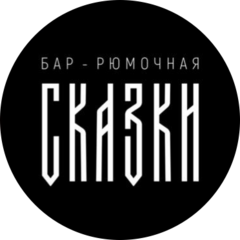Сказки (ООО Рест-Эксперт)