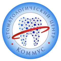 Стоматология КОММУС