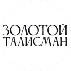 Золотой Талисман