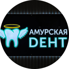 Амурская Дент