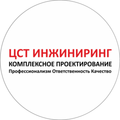 ЦСТ Инжиниринг
