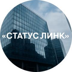 СТАТУС ЛИНК