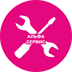 Альфа-Сервис