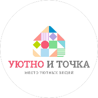 Уютно и Точка