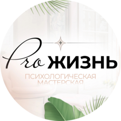 ProЖИЗНЬ