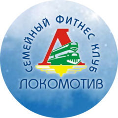 Фитнес клуб Локомотив