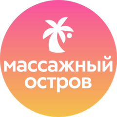 Массажный остров