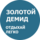 Золотой Демид