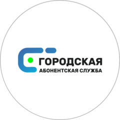 Городская Абонентская Служба