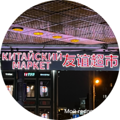 Маркет дружба