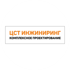 ЦСТ Инжиниринг