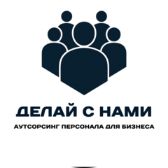ДЕЛАЙ С НАМИ