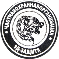 ЧОО 3-д Защита