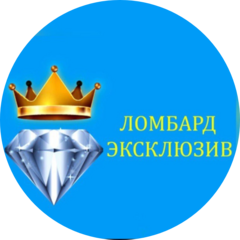ЛОМБАРД ЭКСКЛЮЗИВ