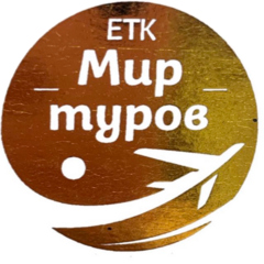 ЕТК МИР ТУРОВ