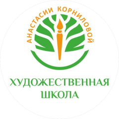 Художественная школа Анастасии Корниловой (ИП Кабанова Евгения Александровна)