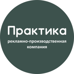 Рекламная компания Практика