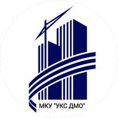 МКУ УКС ДМО