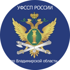 Отделение судебных приставов Вязниковского района