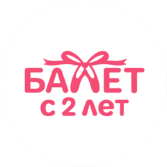 Балет с 2 лет Реутов