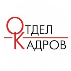 Отдел кадров Киржач