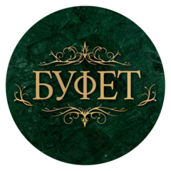 Ресторан Буфет