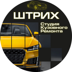 Студия Кузовного Ремонта Штрих