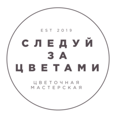 Следуй за цветами