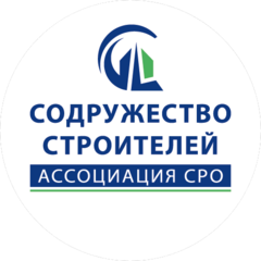 Ассоциация СРО Содружество Строителей