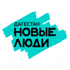 Региональное Отделение в Республике Дагестан Политической Партии Новые Люди Республике Дагестан