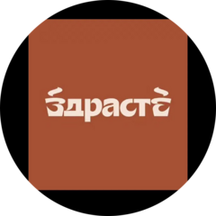 Кофейня Здрасте