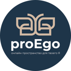 проЭго