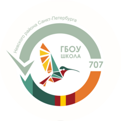 ГБОУ школа №707 Невского района Санкт-Петербурга